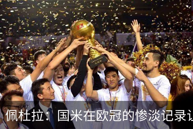 佩杜拉：国米在欧冠的惨淡记录让人失望，齐沃表现如同降级队