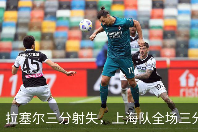 拉塞尔三分射失，上海队全场三分失手