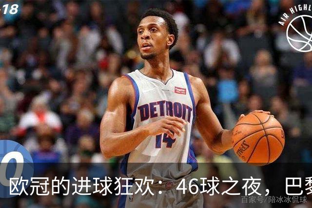 欧冠的进球狂欢：46球之夜，巴黎反转曼城，皇马力克罗马